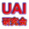 UAI研究会